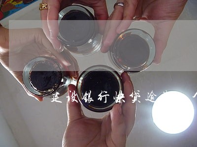建设银行快贷逾期2个月怎么办 建设银行快贷逾期2个月怎么办