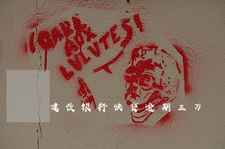 建设银行快贷逾期三万 建设银行快贷逾期三万