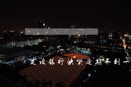 建设银行快贷逾期不到一天 建设银行快贷逾期不到一天