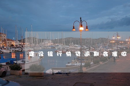 建设银行快贷逾期会催收嘛 建设银行快贷逾期会催收嘛