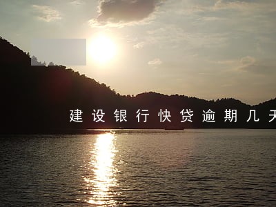 建设银行快贷逾期几天还款 建设银行快贷逾期几天还款