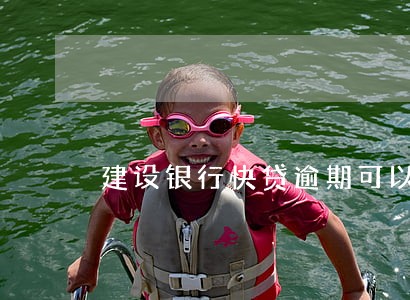 建设银行快贷逾期可以减免吗 建设银行快贷逾期可以减免吗