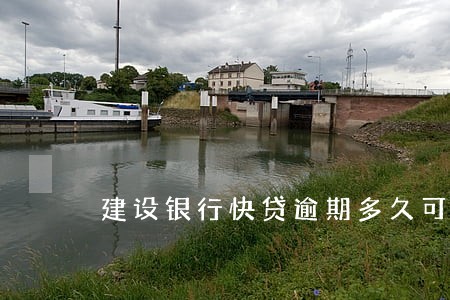 建设银行快贷逾期多久可以协商