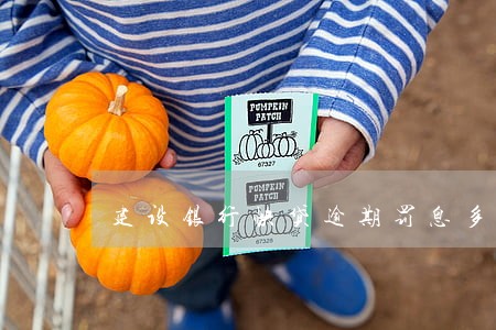 建设银行快贷逾期罚息多少 建设银行快贷逾期罚息多少