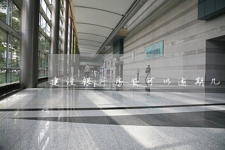 建设银行房贷可以逾期几天 建设银行房贷可以逾期几天