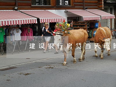 建设银行房贷当天还算逾期吗 建设银行房贷当天还算逾期吗