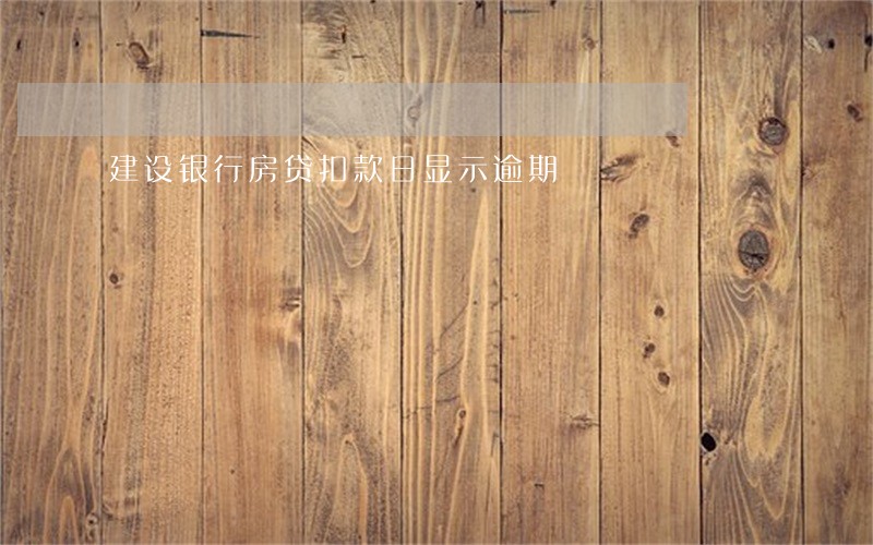 建设银行房贷扣款日显示逾期