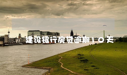 建设银行房贷逾期10天 建设银行房贷逾期10天