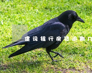 建设银行房贷逾期几次 建设银行房贷逾期几次