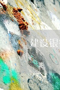 建设银行房贷逾期半年 建设银行房贷逾期半年