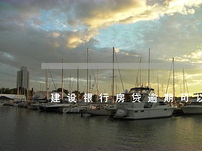建设银行房贷逾期可以贷款吗 建设银行房贷逾期可以贷款吗