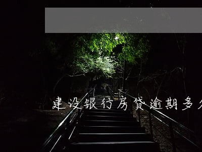 建设银行房贷逾期多久消失 建设银行房贷逾期多久消失