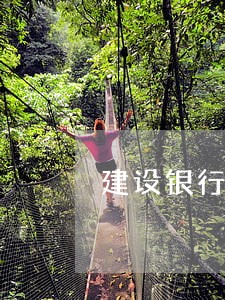 建设银行按揭贷款逾期2天 建设银行按揭贷款逾期2天