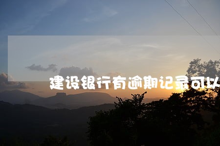 建设银行有逾期记录可以贷款么