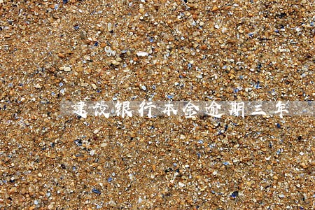 建设银行本金逾期三年 建设银行本金逾期三年