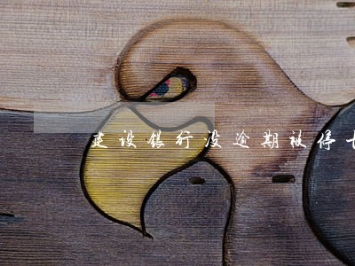 建设银行没逾期被停卡 建设银行没逾期被停卡