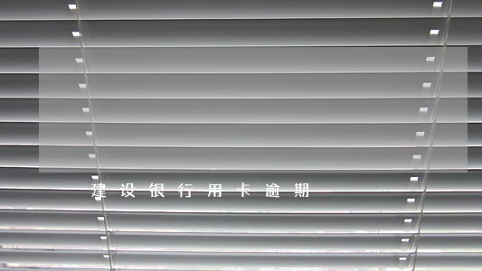 建设银行用卡逾期