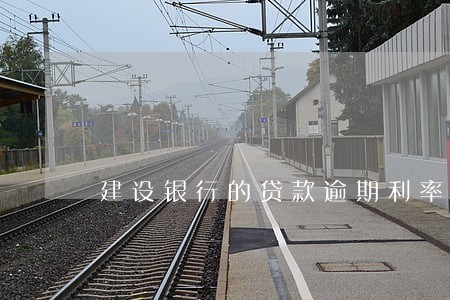 建设银行的贷款逾期利率 建设银行的贷款逾期利率