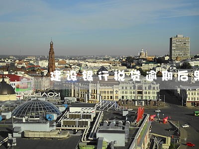 建设银行税贷逾期后果 建设银行税贷逾期后果