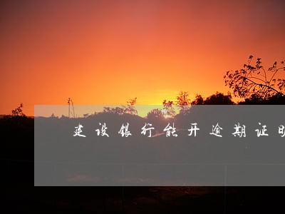 建设银行能开逾期证明吗 建设银行能开逾期证明吗