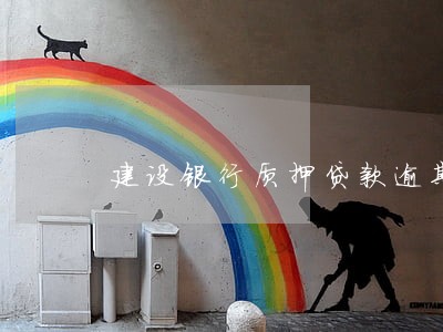 建设银行质押贷款逾期 建设银行质押贷款逾期