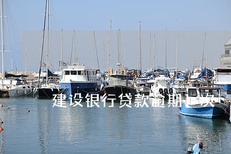 建设银行贷款逾期1次 建设银行贷款逾期1次