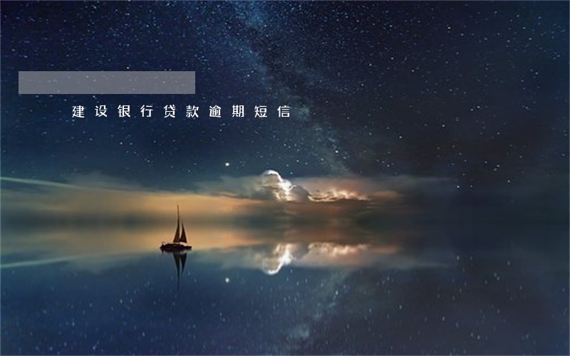 建设银行贷款逾期短信 建设银行贷款逾期短信