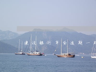 建设银行车贷逾期一天忘了还 建设银行车贷逾期一天忘了还