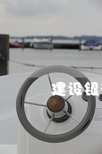 建设银行车贷逾期可以二次分期吗 建设银行车贷逾期可以二次分期吗