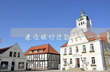 建设银行还款逾期一次