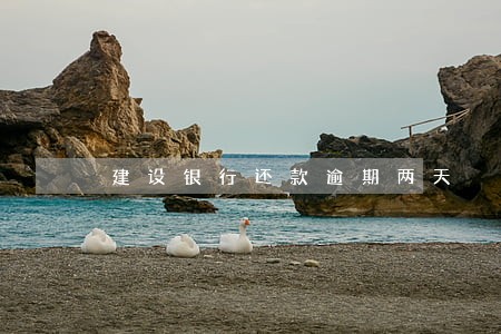 建设银行还款逾期两天 建设银行还款逾期两天