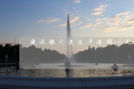 建设银行透支卡逾期一天 建设银行透支卡逾期一天