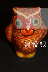 建设银行逾期3天怎么办 建设银行逾期3天怎么办
