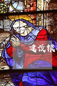 建设银行逾期会怎么样 建设银行逾期会怎么样