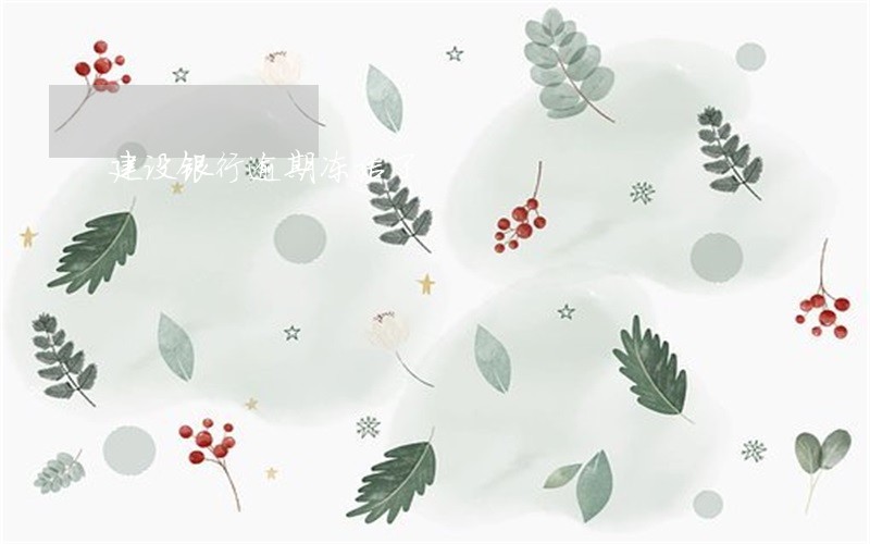 建设银行逾期冻结了 建设银行逾期冻结了