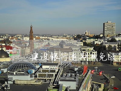 建设银行逾期减免政策 建设银行逾期减免政策