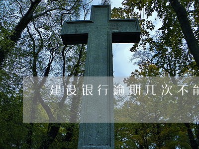 建设银行逾期几次不能贷款 建设银行逾期几次不能贷款