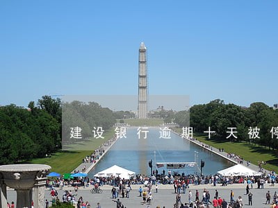 建设银行逾期十天被停用 建设银行逾期十天被停用