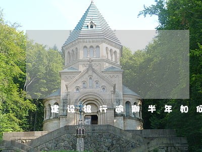 建设银行逾期半年如何协商分期 建设银行逾期半年如何协商分期