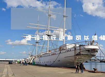 建设银行逾期可以继续贷款吗