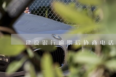 建设银行逾期后协商电话