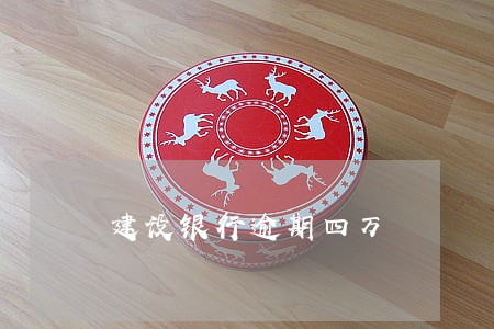 建设银行逾期四万 建设银行逾期四万