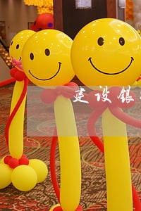 建设银行逾期坐牢多久 建设银行逾期坐牢多久