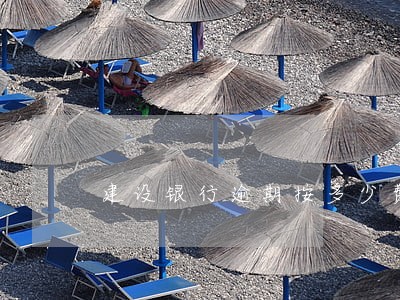 建设银行逾期按多少费用招商 建设银行逾期按多少费用招商