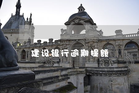 建设银行逾期提额