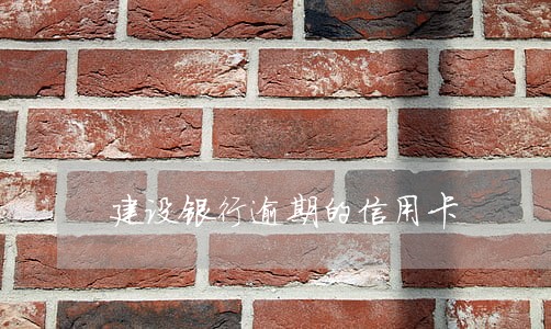 建设银行逾期的信用卡 建设银行逾期的信用卡