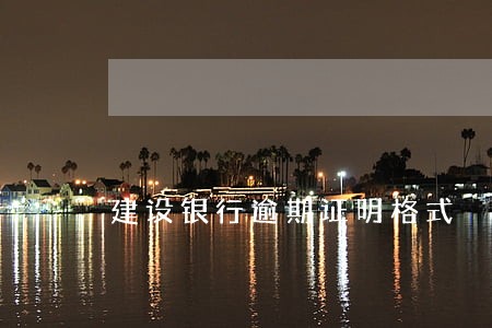 建设银行逾期证明格式 建设银行逾期证明格式