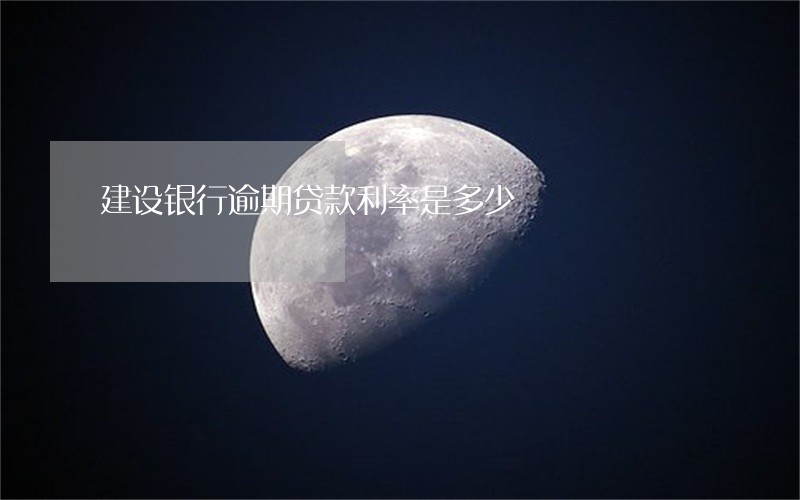 建设银行逾期贷款利率是多少 建设银行逾期贷款利率是多少