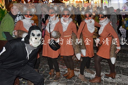 建设银行逾期金申请退款 建设银行逾期金申请退款