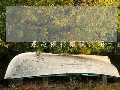 建设银行银联信用卡逾期一天 建设银行银联信用卡逾期一天